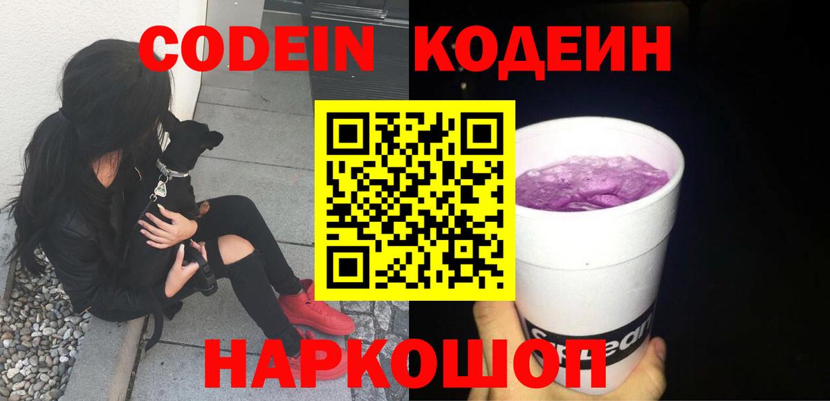 Кодеин Purple Drank Сертолово